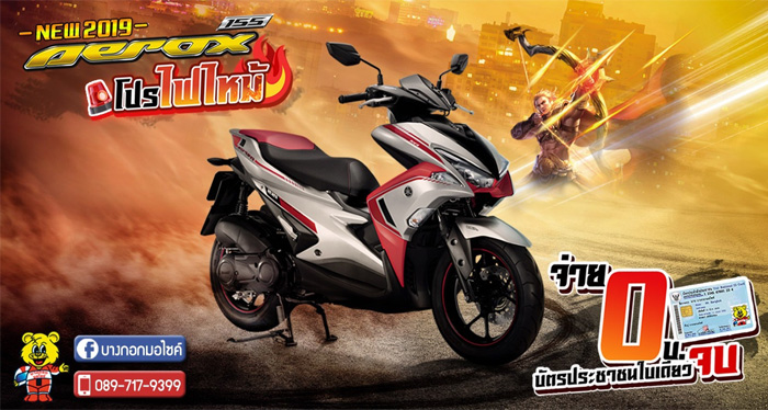 ยามาฮ่า, แอร๊อกซ์, แอร์ล็อค, Aerox, เซียเม่งฮะ, ยามาฮ่ายโสธร, ร้านขายรถ, จักรยานยนต์, มอเตอร์ไซค์, ออกรถมอเตอร์ไซค์, ฟรีดาวน์, ไม่ต้องดาวน์, ไม่ต้องค้ำ, ฮอนด้า, ศูนย์ยามาฮ่า, ออกรถง่าย, ผ่อนถูก, ยโสธร, คำเขื่อนแก้ว, ลุมพุก, ทรายมูล พนมไพร, กุดชุม, ป่าติ้ว, มหาชนะชัย